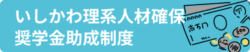 石川県ものづくり人材奨学金返還支援助成制度