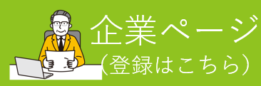 企業様はこちら！