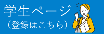 27卒学生はこちら！