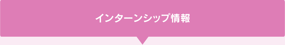 インターンシップ情報